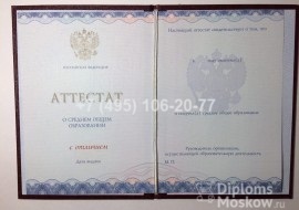 Аттестат 11 класс с 2014 года с отличием